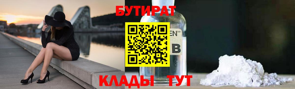 БУТИРАТ  БУТИРАТ оксибутират  Вход с VPN  Сегежа 